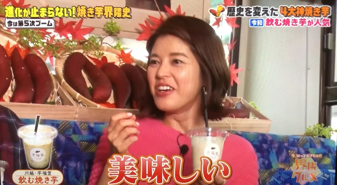 界隈グルメで紹介された飲む焼き芋