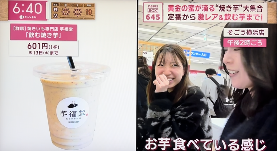 スーパーJチャンネルで紹介された飲む焼き芋