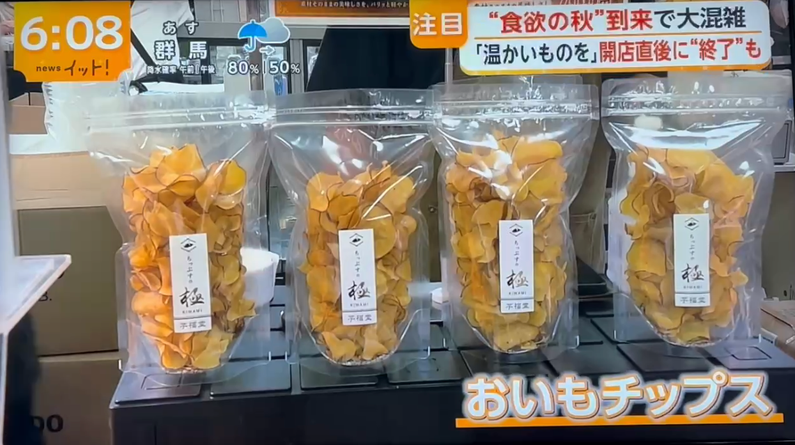 イット!で紹介されたおいもちっぷす