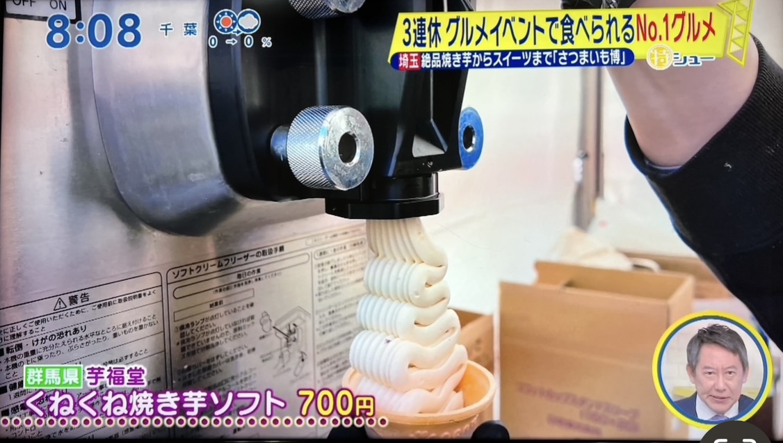 シューイチで紹介されたくねくね焼き芋ソフト